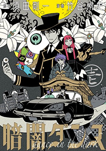 暗闇ダンス 壱<暗闇ダンス> (ビームコミックス)