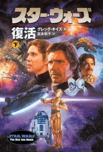 Cover image : スター・ウォーズ 復活〈下〉 (ソニー・マガジンズ文庫)
