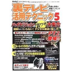 裏テレビ活用テクニック 5 (三才ムック VOL. 268)