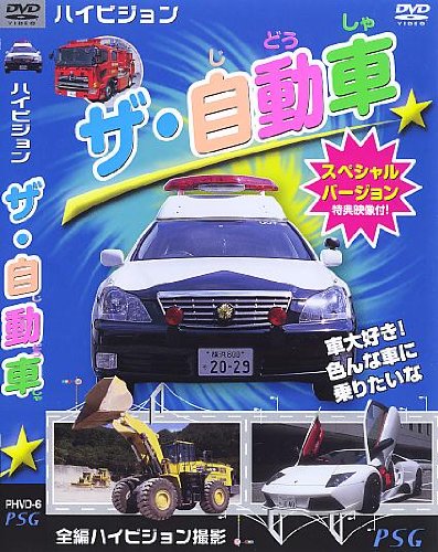 ハイビジョン ザ・自動車 スペシャルバージョン [DVD]