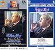 �ؗ�Ȃ�q�� [VHS]