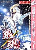 銀魂 モノクロ版【期間限定無料】 1 (ジャンプコミックスDIGITAL)