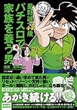 星野誠一44歳 パチスロで家族を養う男 (GW COMICS 25)