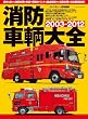 消防車輌大全2003-2012 (イカロス・ムック)