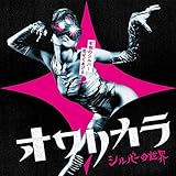 シルバーの世界