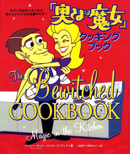 「奥さまは魔女」クッキング・ブック