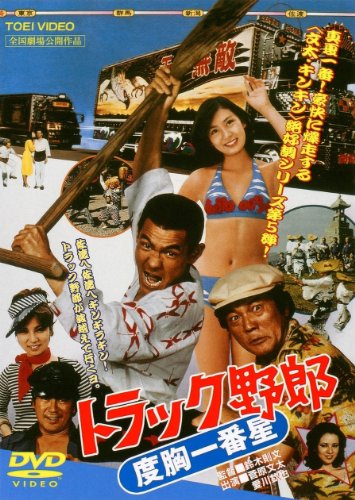 トラック野郎 度胸一番星 菅原文太 愛川欽也 片平なぎさ 八代亜紀 千葉真一