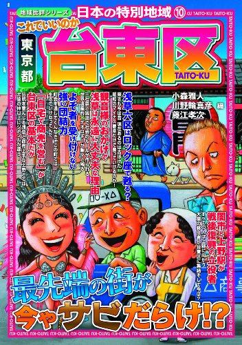 これでいいのか東京都台東区 (地域批評シリーズ日本の特別地域 10)