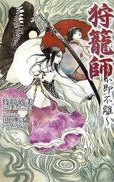 狩籠師 (ジグザグノベルズ)