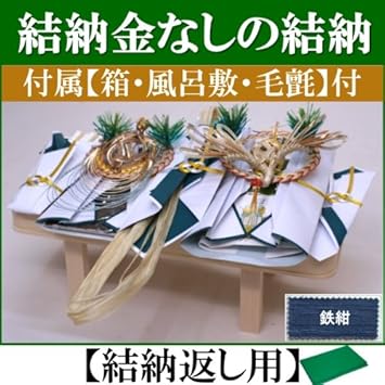 【クリックでお店のこの商品のページへ】Amazon ｜ 結納金なしの結納品・結納飾り「桜」(結納返し用)基本セット＋付属〔鉄紺〕 ｜ 祝儀袋
