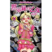 迷宮キングダムリプレイ　黙示録の乙女　改訂版 (Role&Roll Books)