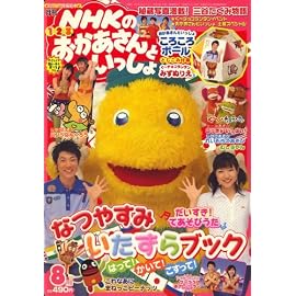 NHKのおかあさんといっしょ 2008年 08月号 [雑誌]