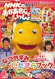 NHKのおかあさんといっしょ 2008年 08月号 [雑誌]