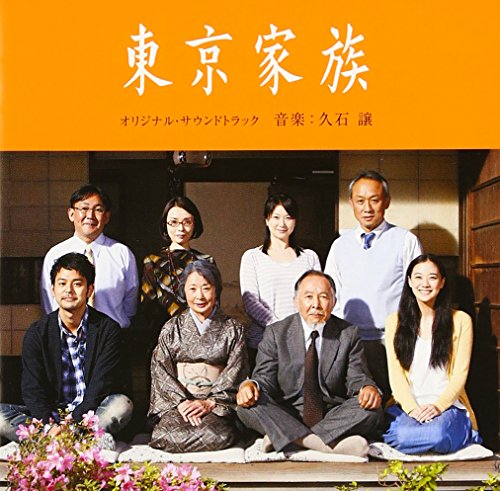 東京家族 オリジナル・サウンドトラック 久石譲 サントラ