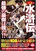 真説水滸伝 最強の豪傑は誰だ