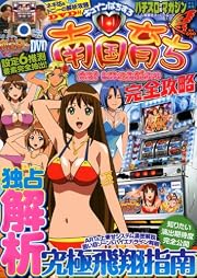 キュインぱちすろ南国育ち 完全攻略 (双葉社スーパームック)
