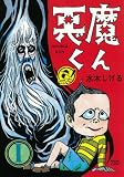 悪魔くん 1 貸本版 普及版