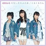命短し走れよ乙女/くるくるりん Type B (ANNA☆S )