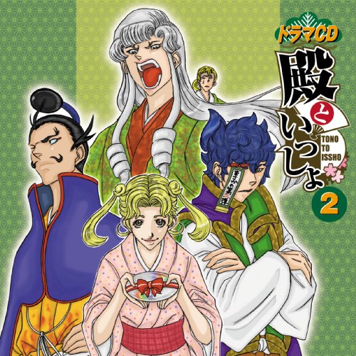ドラマCD「殿といっしょ」2