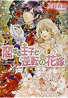 恋する王子と逆転の花嫁
