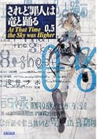 されど罪人は竜と踊る 0.5