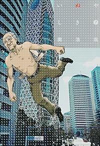 いぬやしき(7) (イブニングKC)