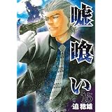 嘘喰い 15 (ヤングジャンプコミックス)