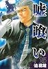 嘘喰い 15 (ヤングジャンプコミックス)