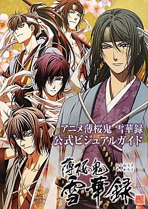 アニメ薄桜鬼 雪華録 公式ビジュアルガイド