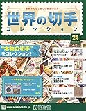 書評 世界の切手コレクション 2015年 3/4 号 [雑誌] by Tetsu Okamoto