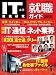 ＩＴ業界徹底研究 就職ガイド 2013年版 (日経BPムック)