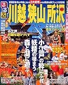 るるぶ川越狭山所沢 (国内シリーズ)
