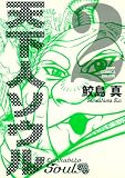 天下人ソウル 2 (ジャンプコミックスデラックス)