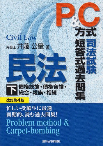 P&C方式 司法試験短答式過去問集 民法〈下〉のJPEG画像
