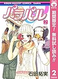 パラパル【期間限定無料】 2 (りぼんマスコットコミックスDIGITAL)