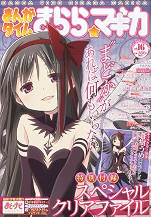 まんがタイムきらら☆マギカ vol.16 2014年 11月号 [雑誌]