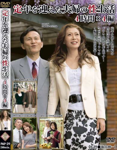 定年を迎えた夫婦の性生活 4時間×4編 (PAP-29) [DVD]