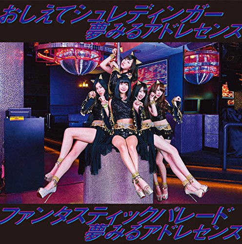 おしえてシュレディンガー/ファンタスティックパレード(初回生産限定盤A)(DVD付)