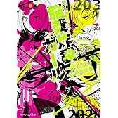 脳漿炸裂ガール だいたい猪突猛進で (角川ビーンズ文庫)