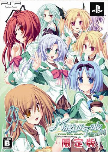 マギウステイル エタニティ~世界樹と恋する魔法使い~(限定版)