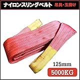 荷揚げ ロープ 吊上げナイロンスリングベルト4000ｋｇ125mm×8m