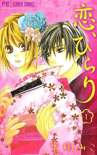 恋、ひらり 1 (フラワーコミックス)