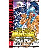 聖闘士星矢THE LOST CANVAS冥王神話 3 (少年チャンピオン・コミックス)