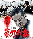 暴力列島 ブルーレイ [Blu-ray]