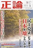 正論 2010年 05月号 [雑誌]