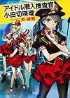(P[は]4-1)アイドル潜入捜査官 小田切瑛理 (ポプラ文庫ピュアフル)