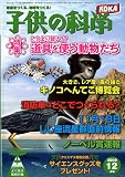 子供の科学 2009年 12月号 [雑誌]