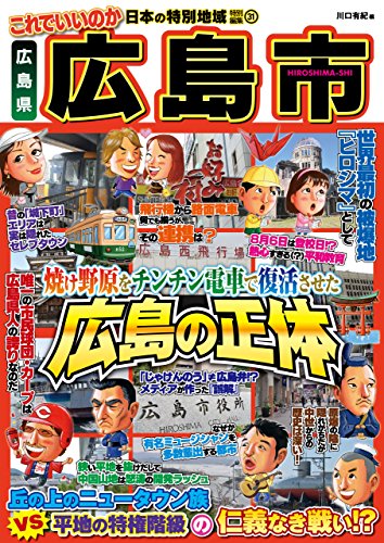 日本の特別地域 特別編集31 これでいいのか 広島県 広島市