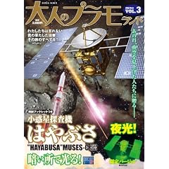 大人のプラモランドVOL.3小惑星探査機はやぶさ（夜光バージョン)(ロマンアルバム) [ムック]