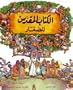 Children's Picture and Story Bible (Arabic Edition)